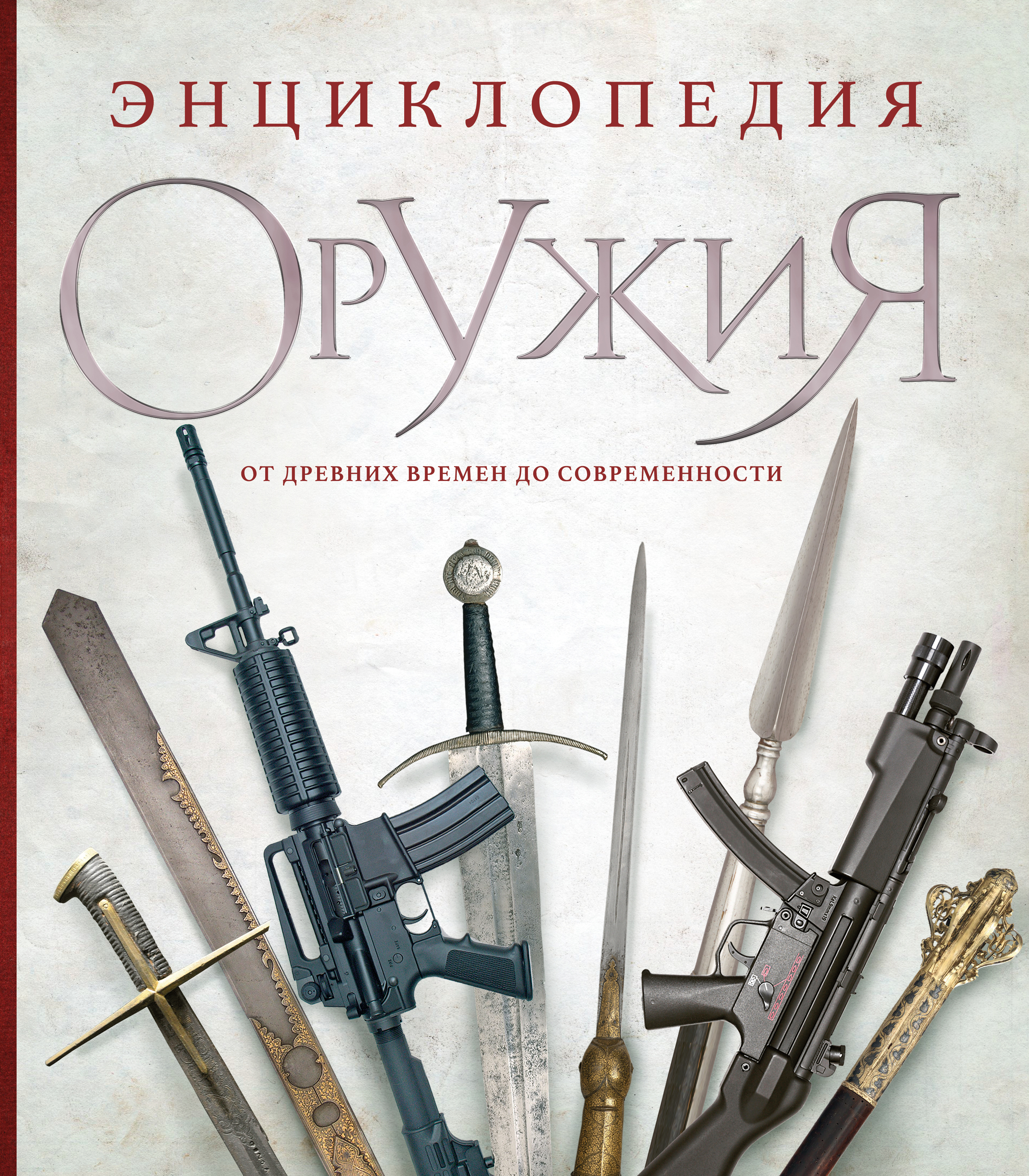 Энциклопедия Оружия Книга Купить