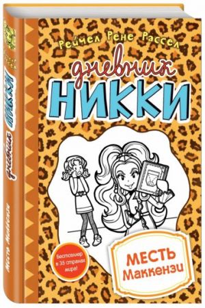 Дневник Никки книга 9. Месть Маккензи