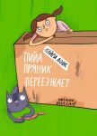 Пийа Пряник переезжает