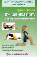 Luchshe chem joga. Gimnastika na kazhdyj den