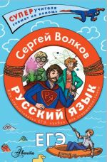 Russkij jazyk. Kak prigotovit EGE po russkomu. Kukbuk dlja starsheklassnika