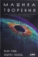 Mashina tvorenija: Novye organizmy, redaktirovanie genoma i laboratornye gamburgery