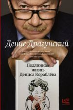 Podlinnaja zhizn Denisa Korabljova. Kto ja? "Deniska iz rasskazov" ili Denis Viktorovich Dragunskij? Ili oba srazu?