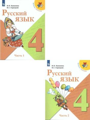 Русский язык. 4 класс. Учебник. В двух частях (Школа России)