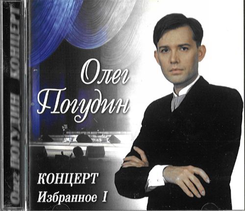 Альбом олега. Олег Погудин обложка альбома. Олег Евгеньевич Погудин диски.