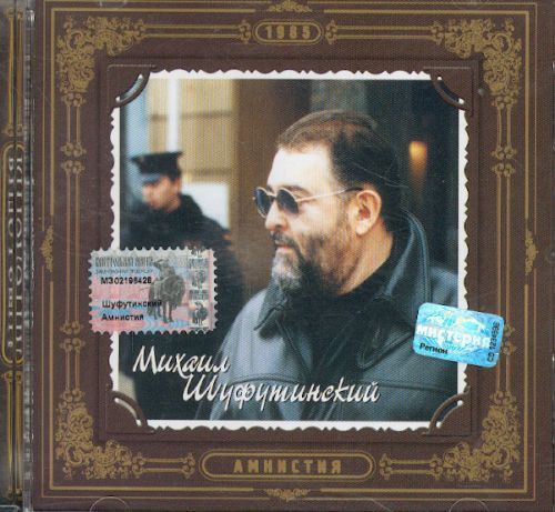 Нинка как картинка слушать. Михаил Шуфутинский 1983. Михаил Шуфутинский 2002. Амнистия Михаил Шуфутинский. Шуфутинский Гулливер.