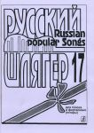 Russian Popular Songs. Vol.17. Songs for v...