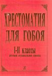 Хрестоматия для гобоя 1-2 класс ДМШ