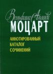 Моцарт В.А. Аннотированный каталог сочинен...