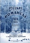 Русские романсы. XIX век. Для среднего гол...