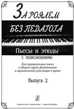 Playing Piano without Teacher. Pieces and Etudes with Commentaries. For music schools and optional piano course at the music colleges. Volume II