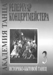 Академия танца (репертуар концертмейстера)...