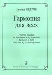 Гармония для всех. Учебное пособие по прак...