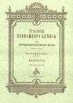 Пение Всенощного бдения: Для четырехголосн...