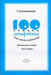 100 уроков сольфеджио для самых маленьких....