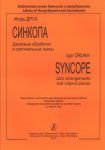 Синкопа. Джазовые обработки и оригинальные...