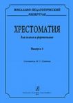 Вокально-педагогический репертуар. Хрестом...