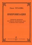 Импровизация. Авторская программа для детс...