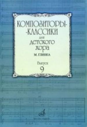 Composers-classics for children's choir: Volume 9: M. Glinka/compiler V Beketova