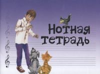 Нотная тетрадь. Широкая линейка. Для младш...