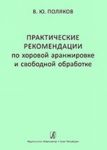 Практические рекомендации по хоровой аранж...