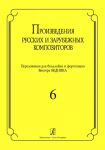 Произведения русских и зарубежных композит...