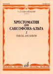 Хрестоматия для саксофона-альта. Пьесы. 1-...