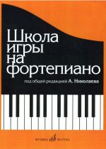 Nikolaev A. School of Piano Playing