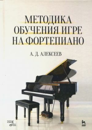 Metodika obuchenija igre na fortepiano. Uchebnoe posobie