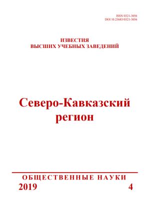 Известия ВУЗов. Северо-Кавказский регион. Серия Общественные науки (Ростов-на-Дону)