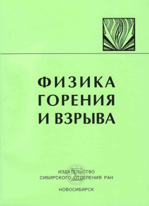 Fizika gorenija i vzryva (Novosibirsk)