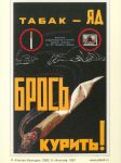 Poster "Tobacco - poison. Stop smoking!"