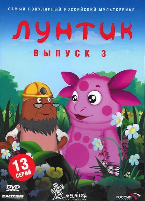 Мистерия звука DVD Лунтик