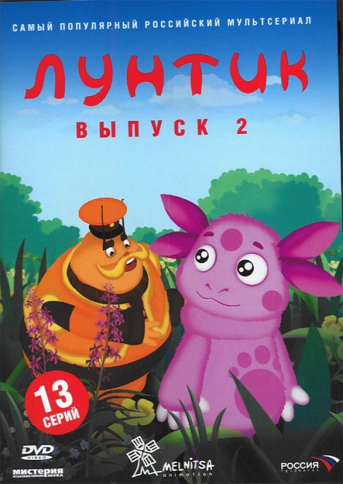 Лунтик выпуск 1 DVD