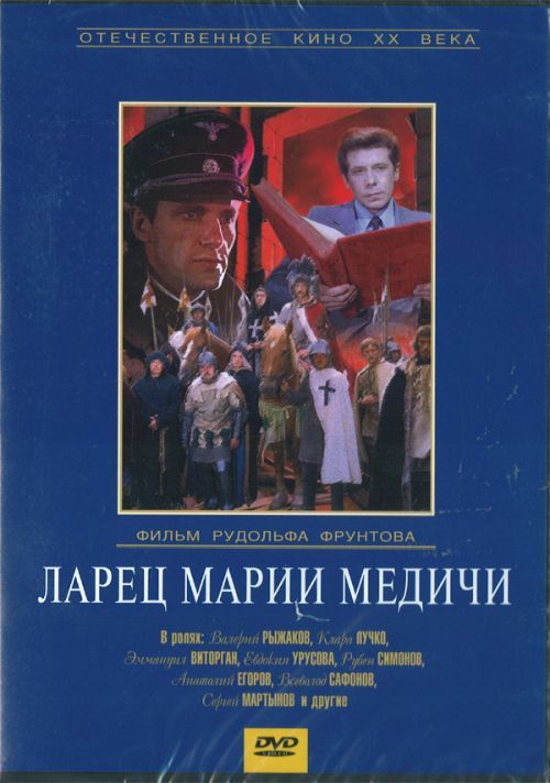 Ларец марии медичи. Ларец Марии Медичи фильм 1980. Постер фильма ларец Марии Медичи(1980). Клара Лучко в фильме ларец Марии Медичи фильм 1980. Ларец Марии Медичи постеры к фильму.